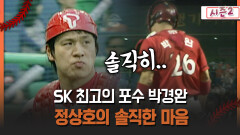 [불타는 그라운드 시즌2] SK 최고의 포수 박경완 정상호의 솔직한 마음