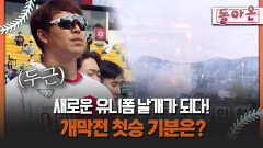 [돌아온 불타는 그라운드] 새로운 유니폼 날개가 되다! 개막전 첫승 기분은? #KBO #홈런