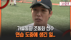 [불타는 그라운드 시즌2] 가을동화 조동화 선수 연습 도중에 생긴 일..
