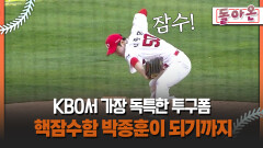 [돌아온 불타는 그라운드] KBO서 가장 독특한 투구폼 핵잠수함 박종훈이 되기까지 #kbo #투구