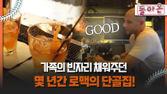 [돌아온 불타는 그라운드] 가족의 빈자리 채워주던 몇 년간 로맥의 단골집! #가족 #은퇴