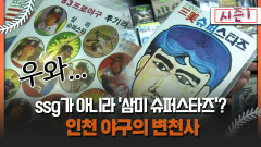 [불타는 그라운드 시즌1] ssg가 아니라 ′삼미 슈퍼스타즈′? 인천 야구의 변천사