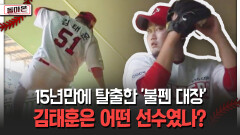 15년만에 탈출한 ′불펜 대장′ 김태훈은 어떤 선수였나? [돌아온 불타는 그라운드]