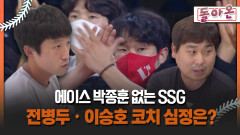 [돌아온 불타는 그라운드] 에이스 박종훈 없는 SSG 전병두ㆍ이승호 코치 심정은? #재활 #야구