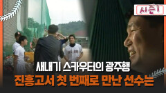 [불타는 그라운드 시즌1] 새내기 스카우터의 광주행 진흥고서 첫 번째로 만난 선수는?