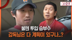 [불타는 그라운드 시즌2] 불텐 투입 승부수 감독님은 다 계획이 있구나..?