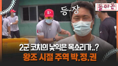 [돌아온 불타는 그라운드] 2군 코치의 낯익은 목소리가..? 왕조 시절 주역 박.정.권 #박정권 #ssg