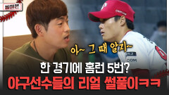 한 경기에 홈런 5번? 야구선수들의 리얼 썰풀이ㅋㅋ [돌아온 불타는 그라운드]
