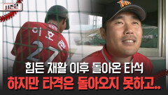힘든 재활 이후 돌아온 타석 하지만 타격은 돌아오지 못하고.. [불타는 그라운드 시즌2]