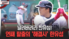 날려버려라 한유섬! 연패 탈출의 ′해결사′ 한유섬 [돌아온 불타는 그라운드]