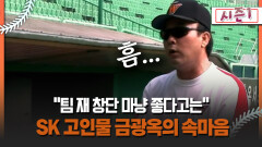 [불타는 그라운드 시즌1] ＂팀 재 창단 마냥 좋다고는＂ SK 고인물 금광옥의 속마음