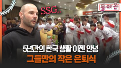 [돌아온 불타는 그라운드] 5년간의 한국 생활 이젠 안녕 그들만의 작은 은퇴식 #로맥 #SSG