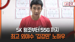 [불타는 그라운드 시즌2] SK 왕조부터 SSG 까지 최고 외야수 ′김강민′ 노하우