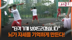 [불타는 그라운드 시즌1] ＂타격 기계 보여드리겠습니다＂ 뇌가 자세를 기억하게 만든다