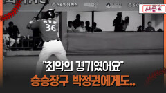 [불타는 그라운드 시즌2] ＂최악의 경기였어요＂ 승승장구 박정권에게도..