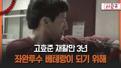 [불타는 그라운드 시즌2] 고효준 재활만 3년 좌완투수 베테랑이 되기 위해