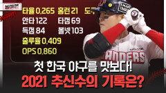 첫 한국 야구를 맛보다! 2021 추신수의 기록은? [돌아온 불타는 그라운드]