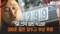 [불타는 그라운드 시즌2] SK 전력 절반 박경완 300호 홈런 앞두고 부상 투혼