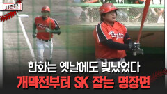 한화는 옛날에도 빛났었다 개막전부터 SK 잡는 명장면 [불타는 그라운드 시즌2]