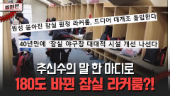 추신수의 말 한 마디로 180도 바뀐 잠실 라커룸?! [돌아온 불타는 그라운드]