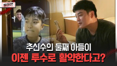 추신수의 둘째 아들이 이젠 투수로 활약한다고? [돌아온 불타는 그라운드]