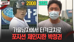 가을남자에서 타격코치로 포지션 체인지한 박정권 [돌아온 불타는 그라운드]