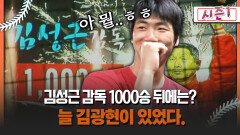 [불타는 그라운드 시즌1] 김성근 감독 1000승 뒤에는? 늘 김광현이 있었다.