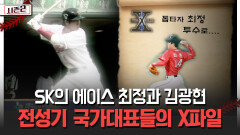 SK의 에이스 최정과 김광현 전성기 국가대표들의 X파일 [불타는 그라운드 시즌2]