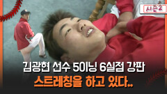[불타는 그라운드 시즌2] 김광현 선수 5이닝 6실점 강판 스트레칭을 하고 있다..