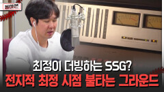 최정이 더빙하는 SSG? 전지적 최정 시점 불타는 그라운드 [돌아온 불타는 그라운드]