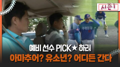 [불타는 그라운드 시즌1] 예비 선수 PICK! 아마추어? 유소년? 어디든 간다