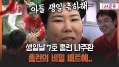 [불타는 그라운드 시즌2] 생일날 7호 홈런 나주환 홈런의 비밀 배트에..