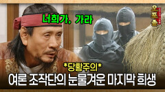 [사극 시트콤 오포졸 84-5] *당황주의* 여론 조작단의 눈물겨운 마지막 희생