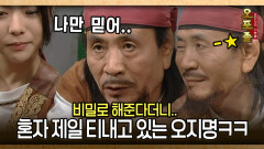 [사극 시트콤 오포졸 81-2] 비밀로 해준다더니.. 혼자 제일 티내고 있는 오지명ㅋㅋ
