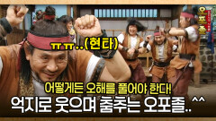 [사극 시트콤 오포졸 82-4] 어떻게든 오해를 풀어야 한다! 억지로 웃으며 춤추는 오포졸..^^