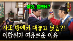사또 방에서 대놓고 낮잠?! 이한위가 여유로운 이유 #오포졸 #이한위 [사극 시트콤 오포졸 55-4]