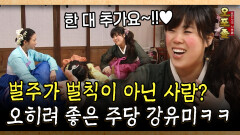 벌주가 벌칙이 아닌 사람? 오히려 좋은 주당 강유미ㅋㅋ #강유미 #주당 [사극 시트콤 오포졸 55-5]