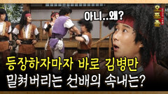 등장하자마자 바로 김병만 밀쳐버리는 선배의 속내는? #김병만 #선후배 [사극 시트콤 오포졸 57-1]