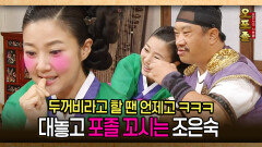 [사극 시트콤 오포졸 83-1] 두꺼비라고 할 땐 언제고 ㅋㅋㅋ 대놓고 포졸 꼬시는 조은숙