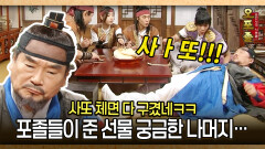 [사극 시트콤 오포졸 83-4] 사또 체면 다 구겼네ㅋㅋ 포졸들이 준 선물 궁금한 나머지…