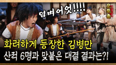 화려하게 등장한 김병만 산적 6명과 맞붙은 대결 결과는?! #김병만 #대결 [사극 시트콤 오포졸 56-4]