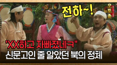 [사극 시트콤 오포졸 28-4] ′XX하고 자빠졌네ㅋ＂ 신문고인 줄 알았던 북의 정체