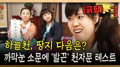 까막눈 소문에 발끈한 강유미 천자문 테스트 결과는? #천자문 #강유미 [사극 시트콤 오포졸 52-2]