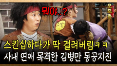 스킨십하다가 딱 걸려버림ㅋㅋ 사내 연애 목격한 김병만 동공지진 #사내연애 #김병만 [사극 시트콤 오포졸 56-2]