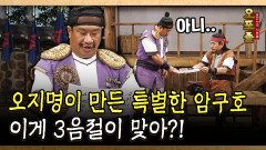 오지명이 만든 특별한 암구호 이게 3음절이 맞아?! #암구호 #오지명 [사극 시트콤 오포졸 57-3]