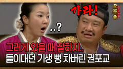 [사극 시트콤 오포졸 27-4] 그러게 있을 때 잘하지.. 들이대던 기생 뻥 차버린 권포교 │20080605 방영
