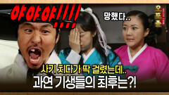 [사극 시트콤 오포졸 84-4] 사기 치다가 딱 걸렸는데.. 과연 기생들의 최후는?!