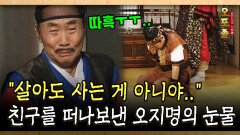 ＂살아도 사는 게 아니야..＂ 친구를 떠나보낸 오지명의 눈물 #오지명 #죽음 [사극 시트콤 오포졸 52-4]