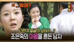 [사극 시트콤 오포졸 83-3] 그런데 얼굴의 상태가...? 조은숙의 마음을 흔든 남자