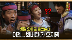 [사극 시트콤 오포졸 81-5 ] 비밀 연애도 들켰는데.. 이젠... 봐버린(?) 오지명